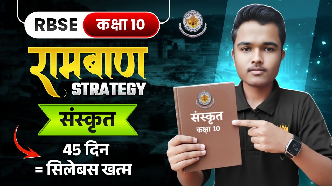 RBSE Class 10th संस्कृत Strategy To Score 100/100 | अब नंबर नहीं कटेंगे 😄