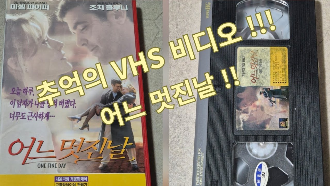어느 멋진날  VHS 비디오 테이프!!!