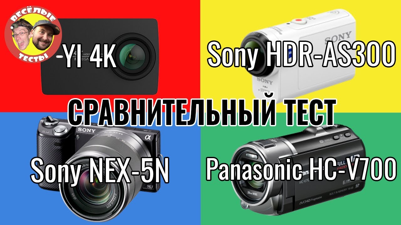 Сравнительный тест Sony HDR-AS300, YI 4K, Panasonic HC-V700, Sony NEX-5N