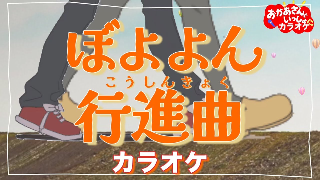 ぼよよん行進曲【カラオケ】おかあさんといっしょ人気曲　おかあさんといっしょにカラオケ