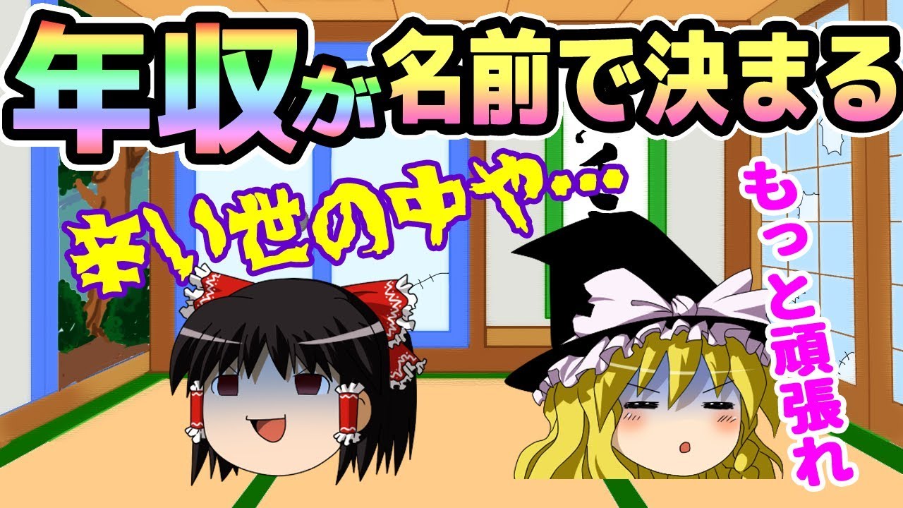 年収は名前で決まる【一番いい名前を頼むゆっくり実況】