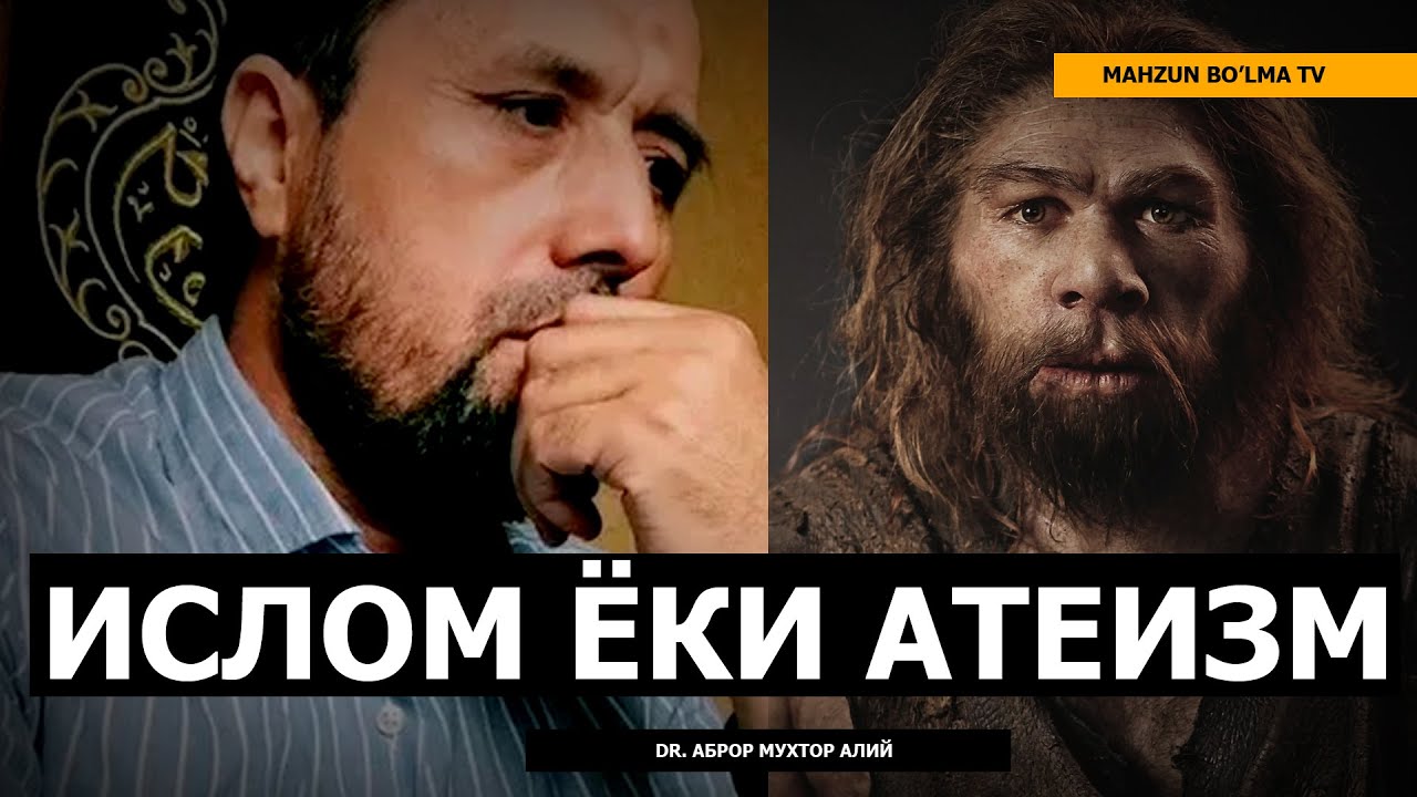 БАҲС: ИСЛОМ ЁКИ АТЕИЗМ - АБРОР МУХТОР АЛИЙ ДОМЛА