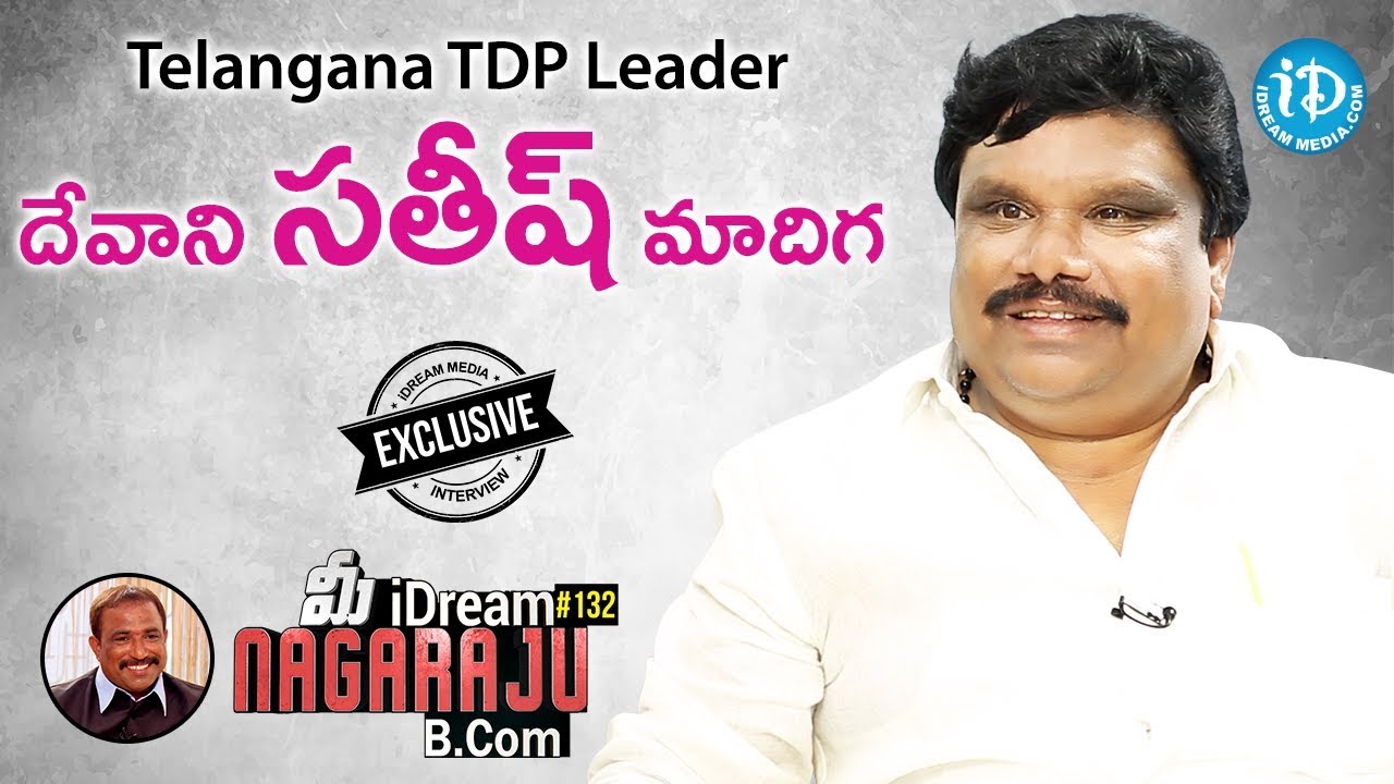 TTDP Leader Devani Satish Madiga Exclusive Interview || మీ iDream Nagaraju B.Com #132