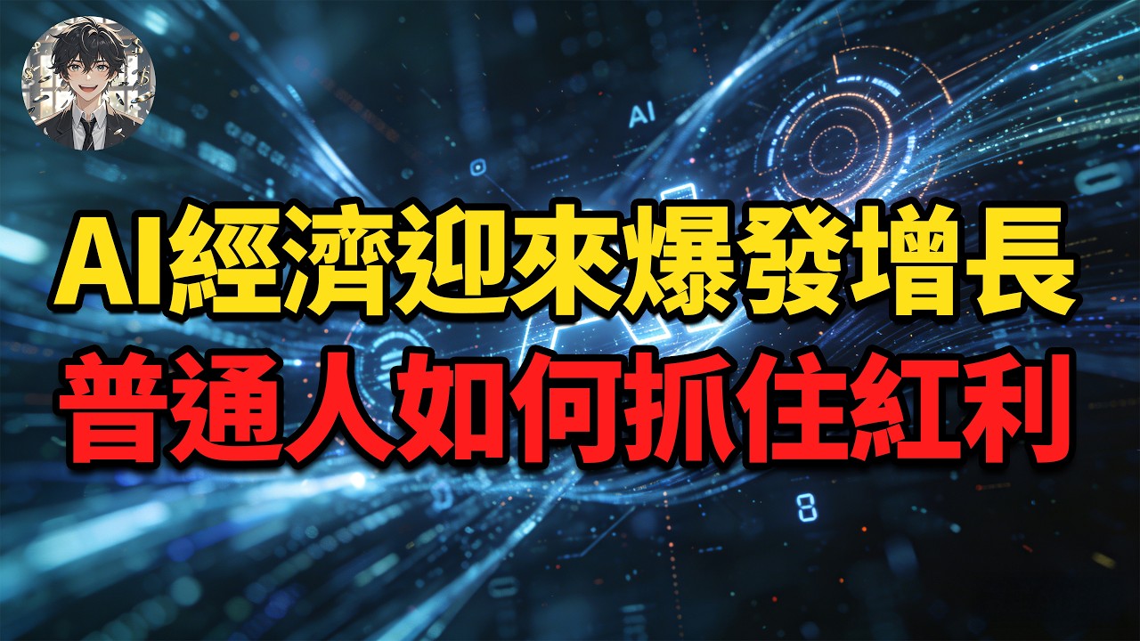 AI经济重构世界秩序，词元消耗量指数暴涨，普通人该如何抓住机遇？ |黄大圣叨叨叨