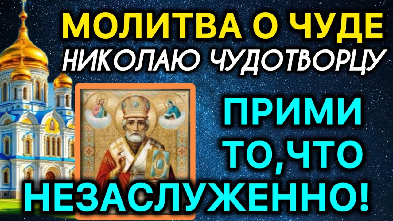 Молитва о чуде Николаю чудотворцу Прими то, что незаслуженно!