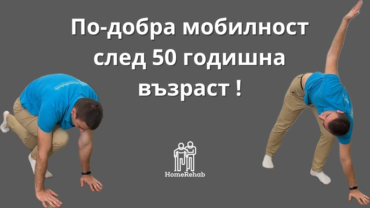 Без болка и скованост | Упражнения за мобилност след 50