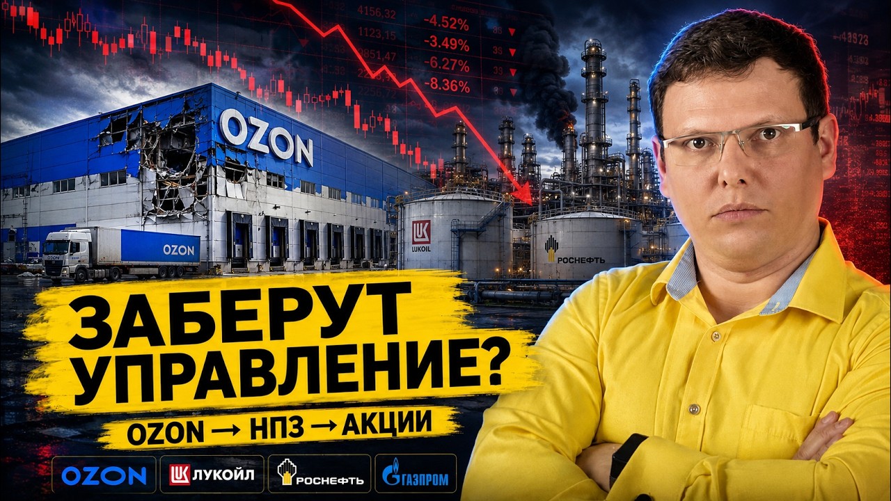 В России появился новый риск для акций: Ozon, НПЗ и временное управление