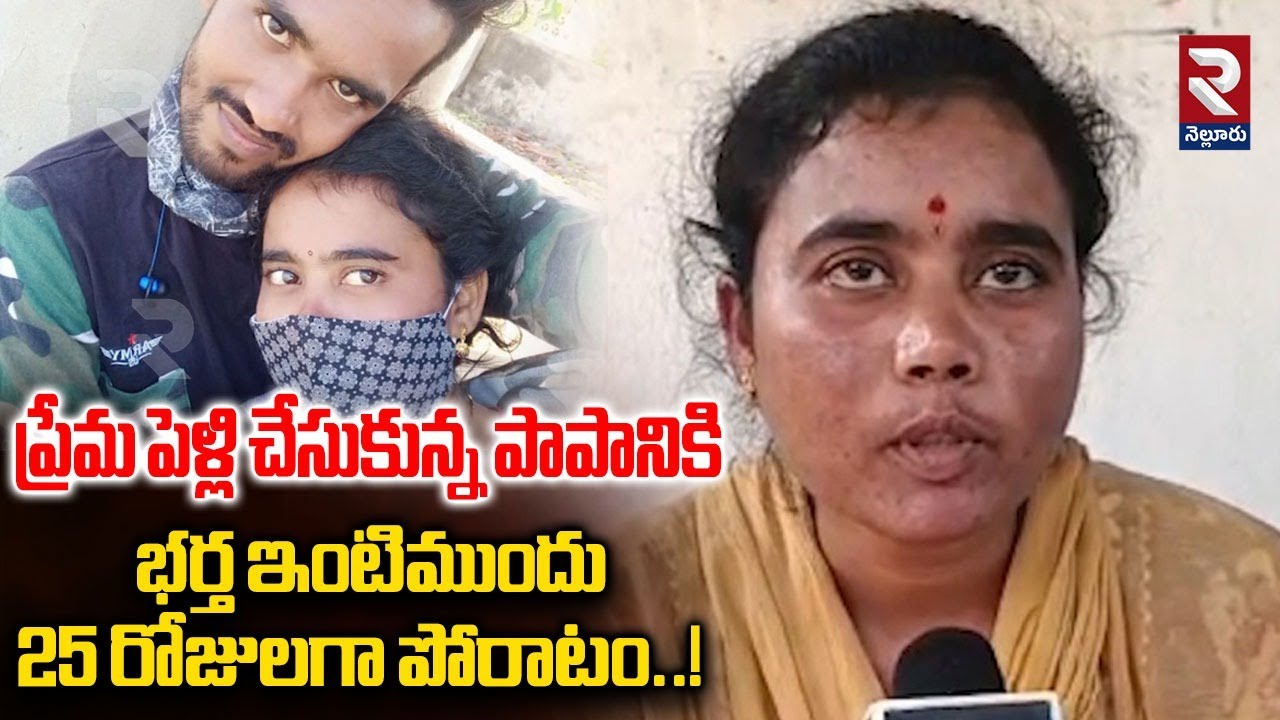 ప్రేమ పెళ్లి చేసుకున్న పాపానికి భర్త ఇంటిముందు 25 రోజులగా పోరాటం.| Wife Protest | @Rtvnellore