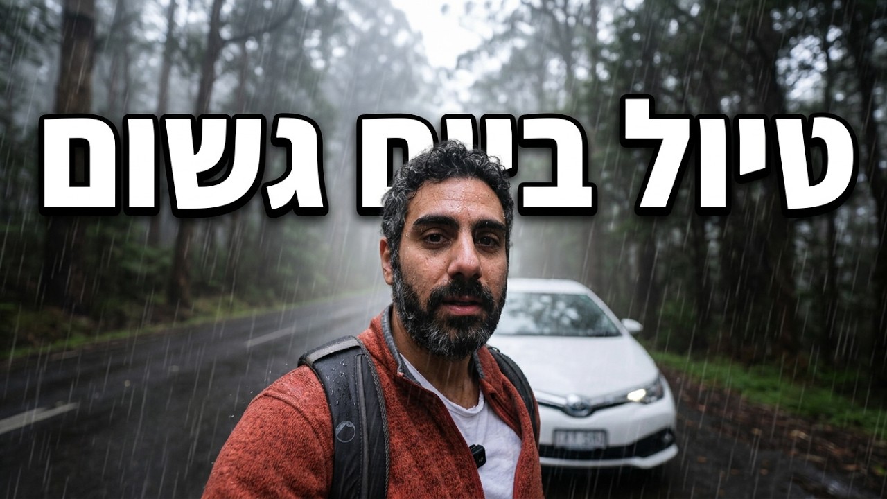 יצאנו לטייל בין היערות של מלבורן | וולוג אוסטרליה פרק 4