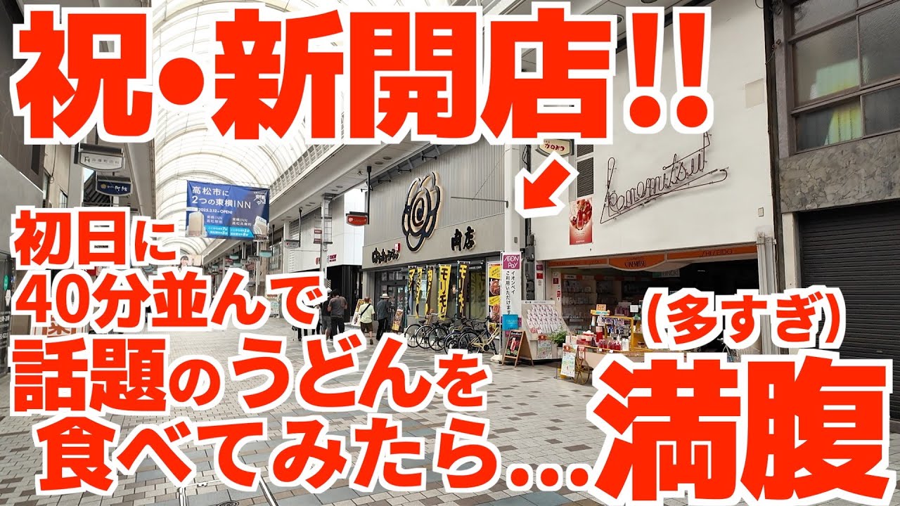 【ちょっと異常‼︎ぶっ飛んだ讃岐うどん店が新開店‼︎】格安で大盛りを実食‼︎これぞ肉塊‼︎並大抵の人は食べ切れん‼︎煩悩に溢れた讃岐うどんの名店【はなまるうどん肉店 高松兵庫町店】香川県高松市