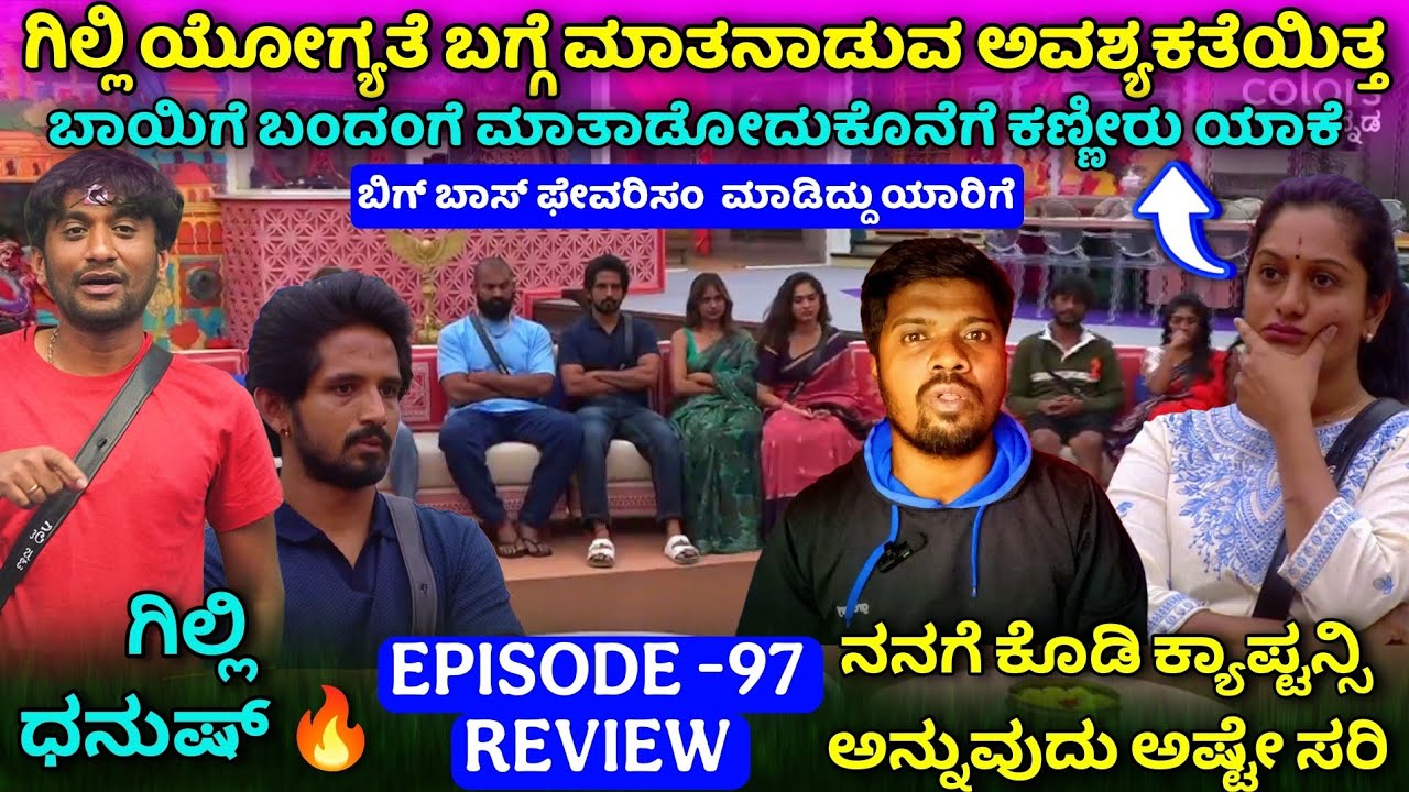 ಅಶ್ವಿನಿ ಗಿಲ್ಲಿ ಗಲಾಟೆ ಇಬ್ಬರಲ್ಲಿ ಯಾರು ಸರಿ⁉️|ಎಲ್ಲದಕ್ಕೂ ಕಣ್ಣೀರು ಯಾಕೆ⁉️Bigg Boss Kannada 12 Ep- 97 Review