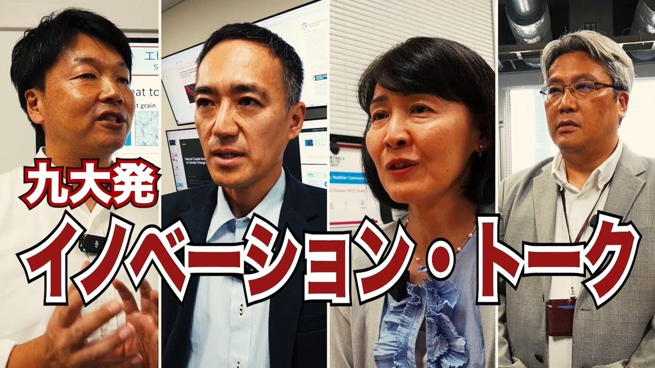 九大フェスタ in 東京 2025「九大発イノベーショントーク」