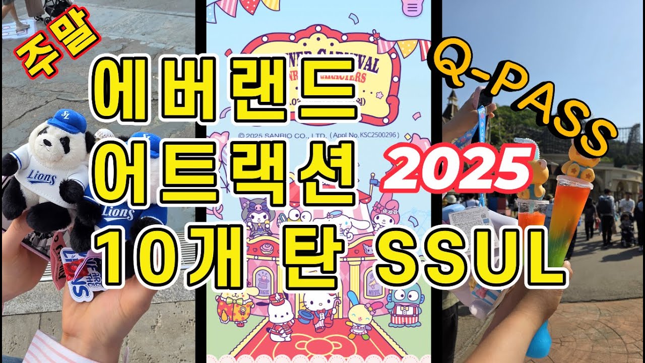 [잡동슈니] 2025 에버랜드 총정리｜큐패스｜플랜잇｜주차｜줄안서는 법