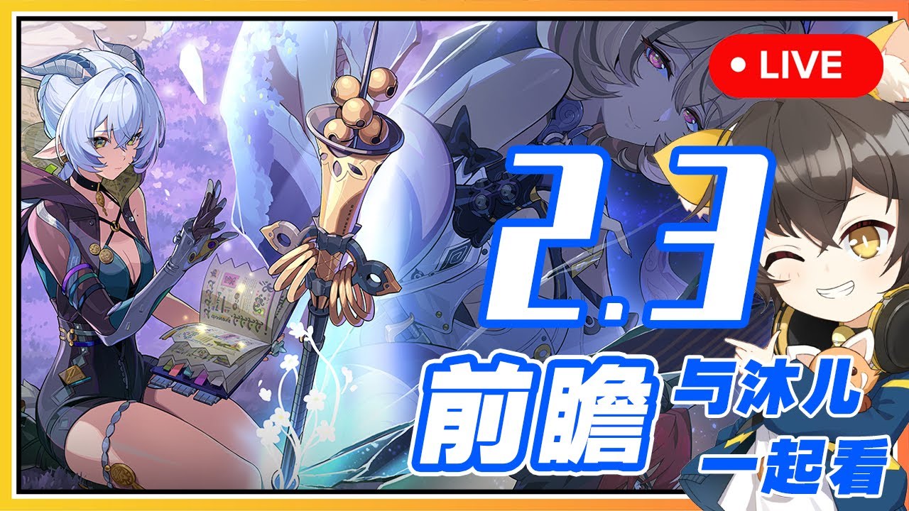 【絕區零】🔴 2.3前瞻與沐兒一起看！師父的命破專拐盧西婭來了🔥伊德海莉會贏嗎？