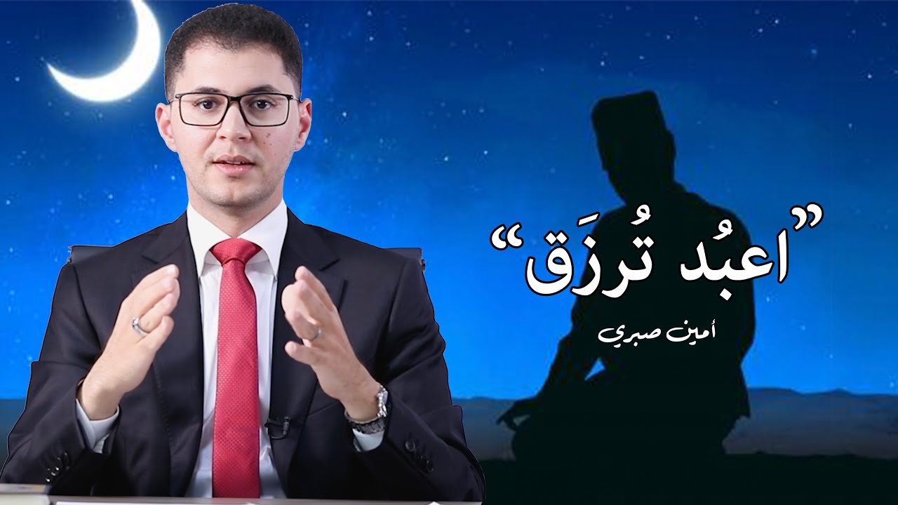 العبادة طريقك للرزق | اعبُدهُ كما يُريدُ يَرزُقكَ كما تَشاءُ | أمين صبري