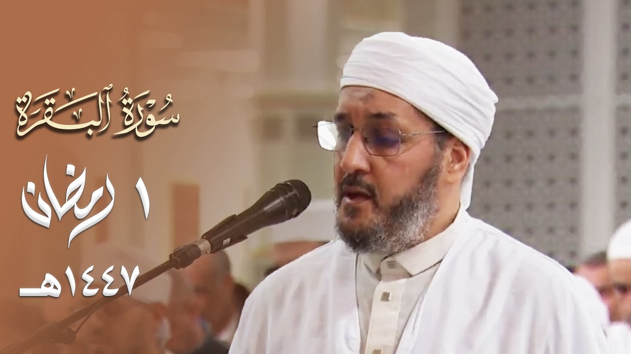 إستفتاح ماتع للشيخ محمد مقاتلي الإبراهيمي لصلاة التراويح من جامع الجزائر - 1 رمضان 1447هـ