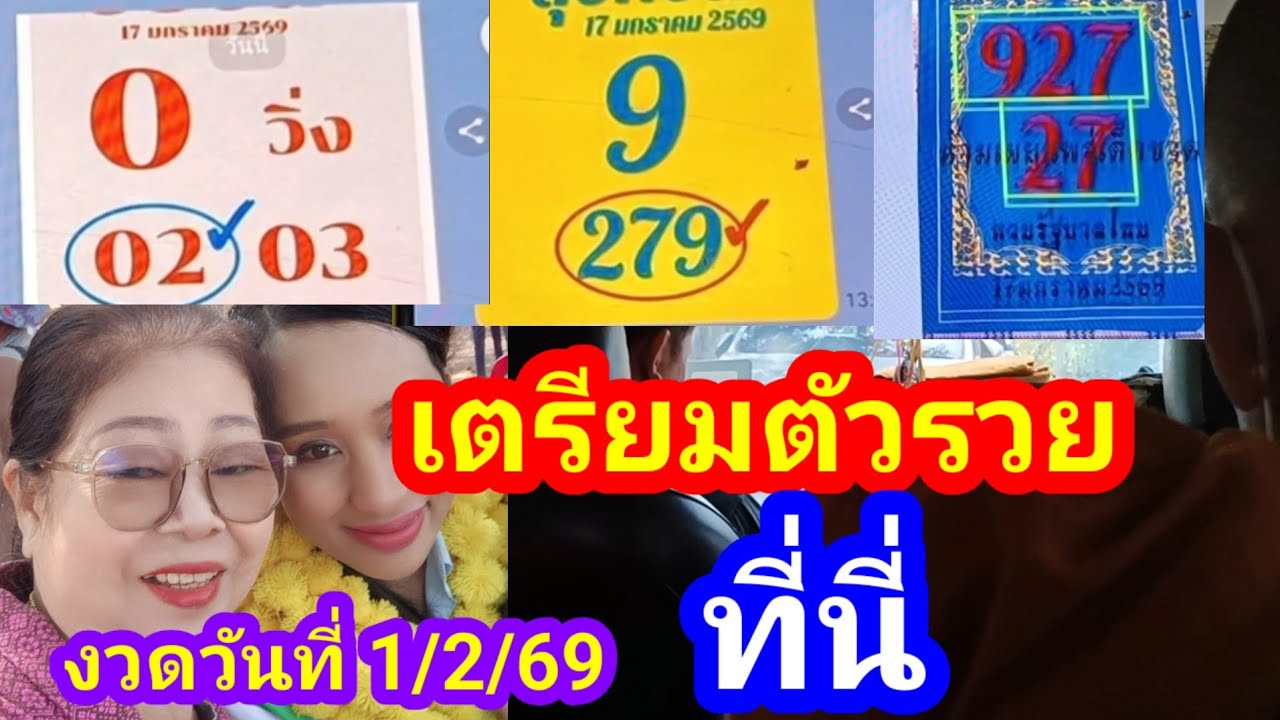 #ด่วนๆเตรียมตัวรวยดูได้ที่นี่ งวดวันที่ 1/2/69
