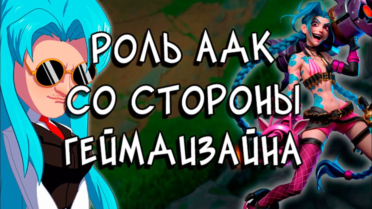 АДК со стороны геймдизайна