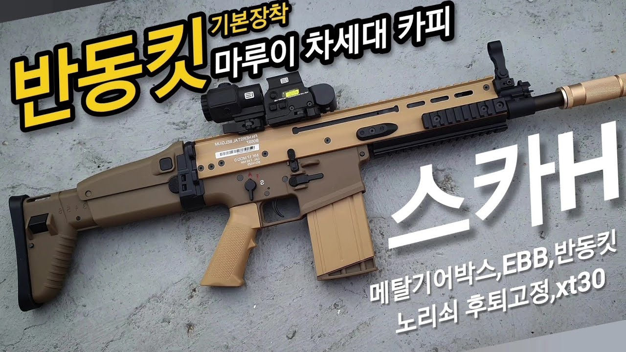 전동스카중 반동 원탑 스카 H (MK17)