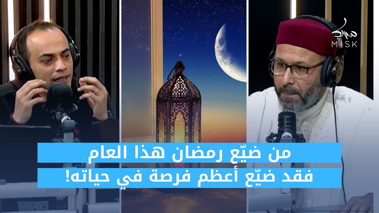 رمضان الفرصة الأخيرة… من ضيّعه فقد ضيّع كل شيء!