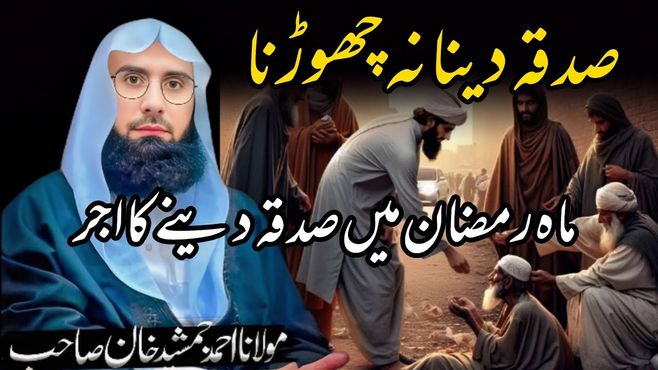 Ramzan Mein Sadqa Daina Ka Ajar | Molana Ahmad Jamshed Khan