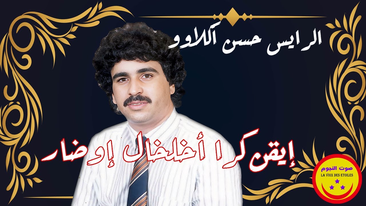 Raiss Hassan Aglawo - Iken Kra Akhelkhal Iwdar - الرايس حسن اكلاوو- إيقن كرا أخلخال إوضار