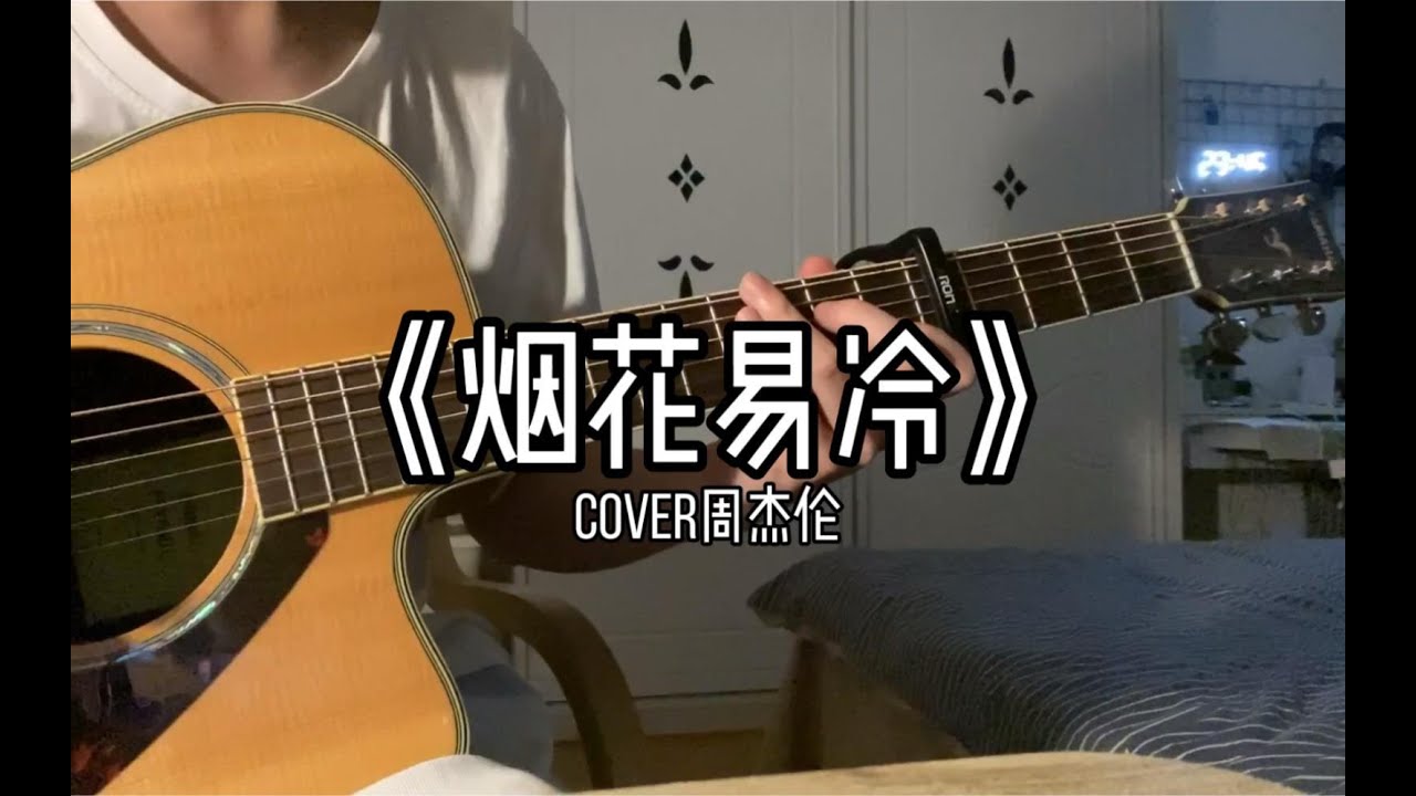 【廖同学】吉他弹唱周杰伦《烟花易冷》