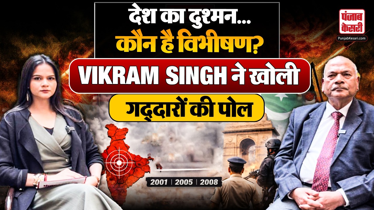 विभीषण कौन? भारत में पल रहे आस्तीन के सांपों पर कैसे कसेगा शिकंजा? IPS Vikram Singh |