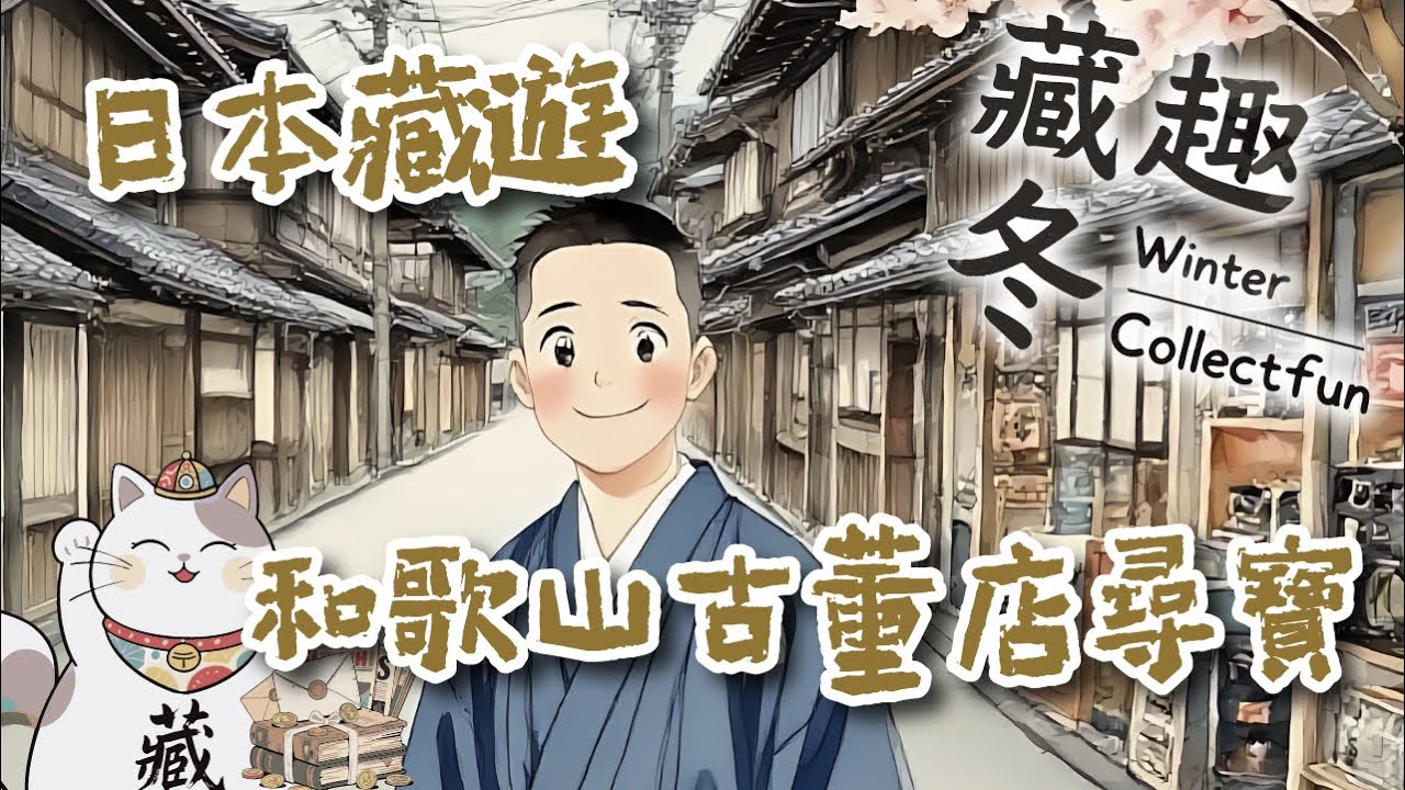 Ep19 【藏趣冬 Winter Collectfun】| 日本藏遊 和歌山市古董店尋寶｜不到 100 港元淘日本舊物｜地道古董店打卡攻略｜廣東話｜# 收藏 