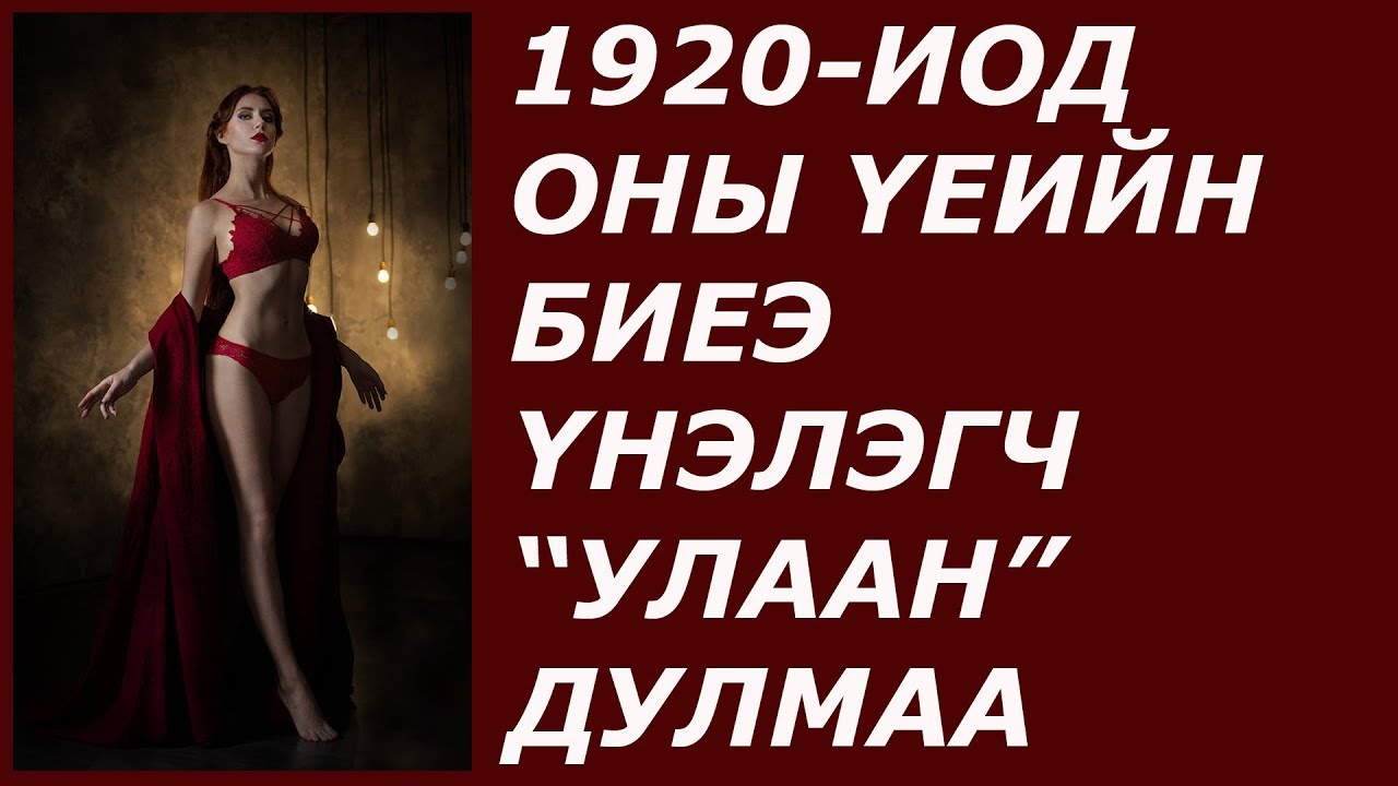 1920-иод оны биеэ үнэлэгч 