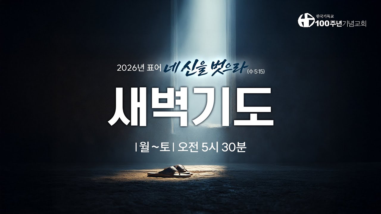 [ 생방송 | 새벽기도회 | 2026.2.14(토) ] 이사야 40:12-31 | 인도 황성호
