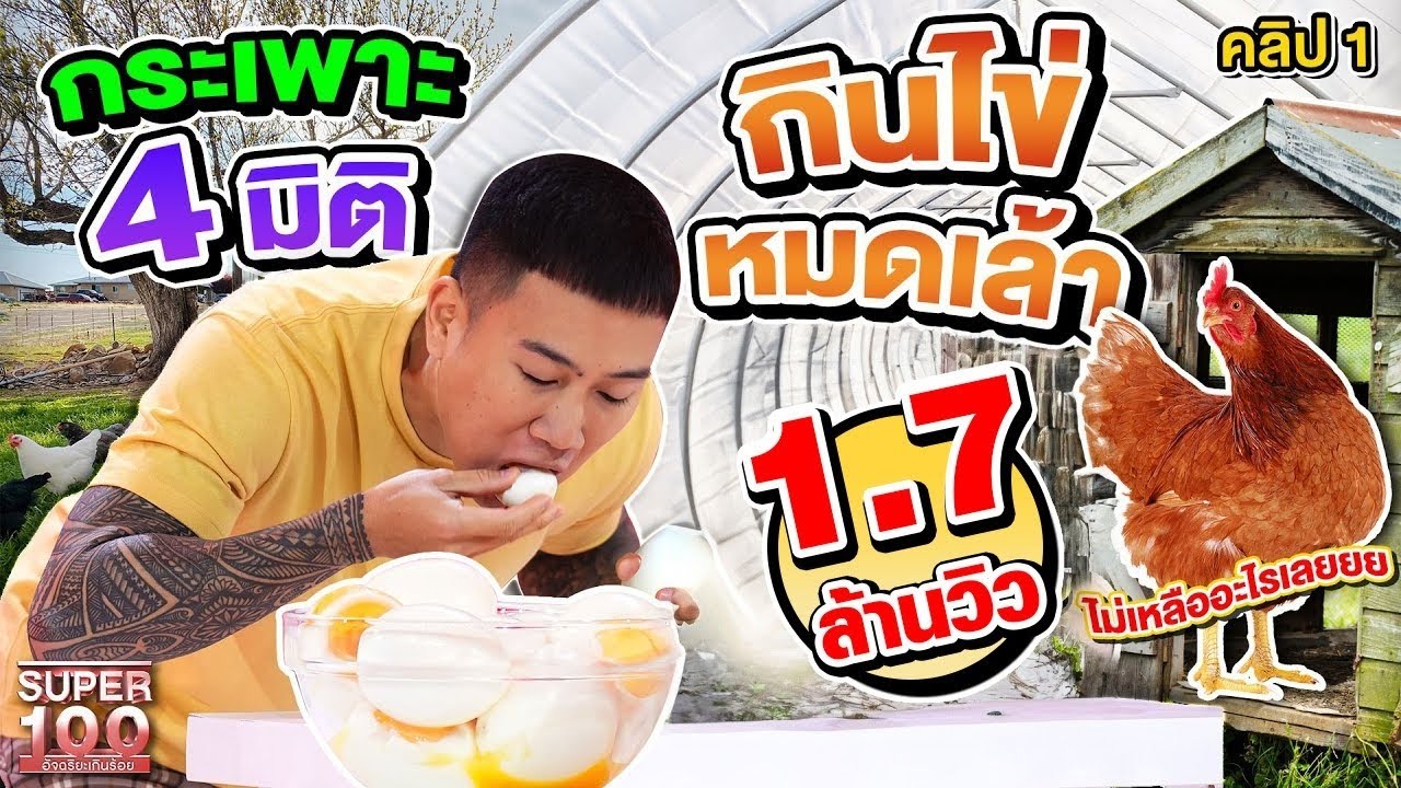 คลิป 1 | #แน็ทกินจุ เหมาไข่หมดเล้า ! กระเพาะต้องใหญ่แค่ไหนกันเนี่ย | SUPER100
