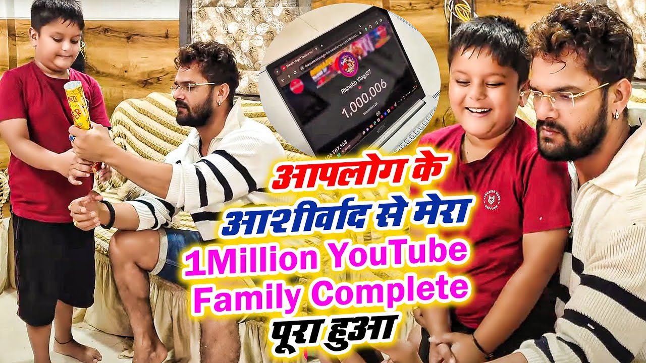 आपलोग के आशीर्वाद से मेरा #1Million YouTube Family Complete #Celebration | #rishabhvlogs27 #khesari
