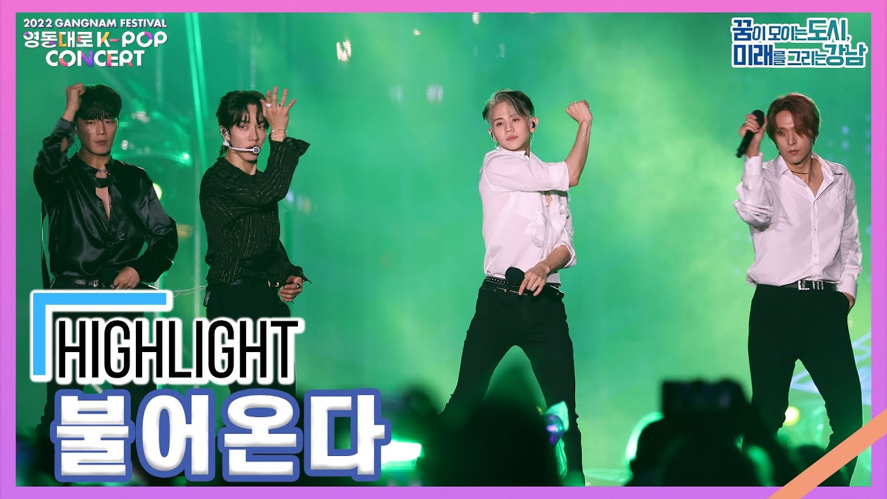 하이라이트(HIGHLIGHT) - 불어온다(NOT THE END)｜2022 영동대로 K-POP Concert 2022. 10. 2