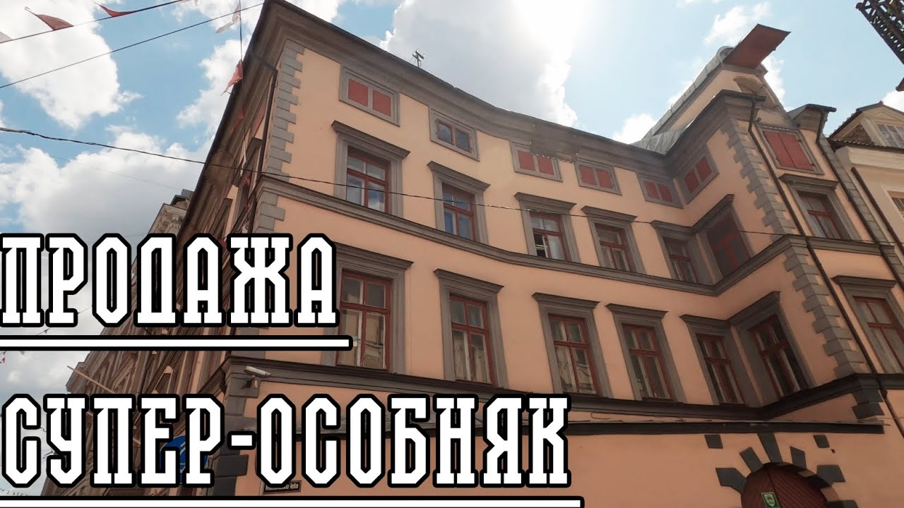 ПРОДАЕТСЯ ОСОБНЯК КНЯЗЯ МЕНЬШИКОВА!