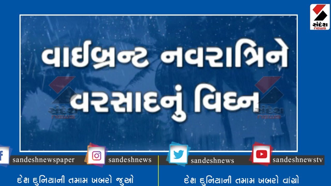 Vibrant Navratri Rainfall interruption ॥ Sandesh News TV | Cyclone Tauktae