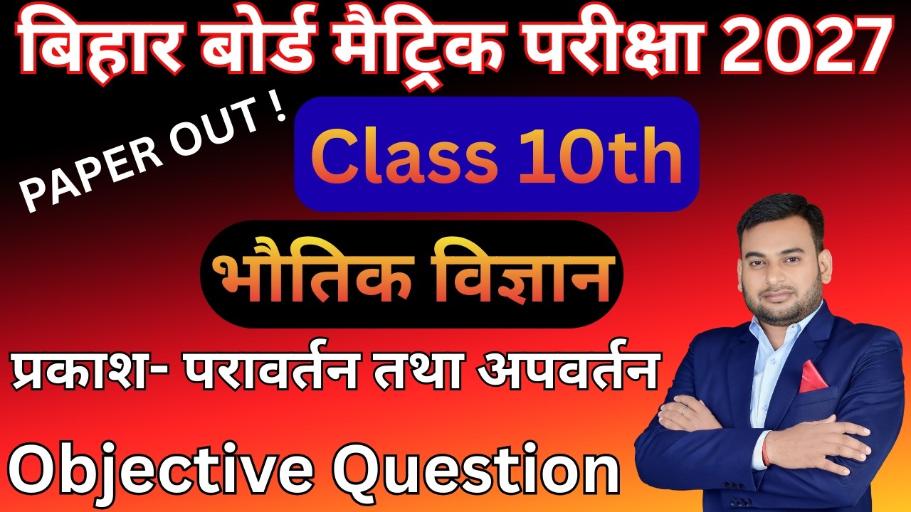 प्रकाश का परावर्तन तथा अपवर्तन कक्षा 10 ||prakash ka pravartan tatha apvartan class 10th | Alok sir
