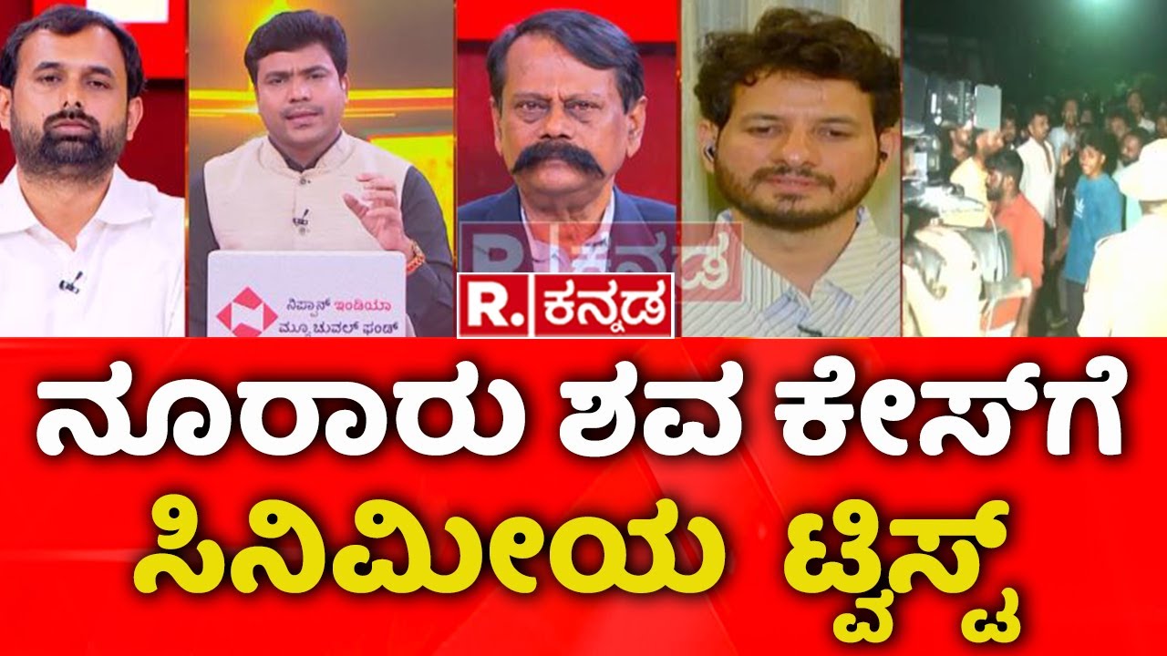 Dharmasthala Case: ನೂರಾರು ಶವ ಕೇಸ್​ಗೆ ಸಿನಿಮೀಯ ರೀತಿಯಲ್ಲಿ ಟ್ವಿಸ್ಟ್
