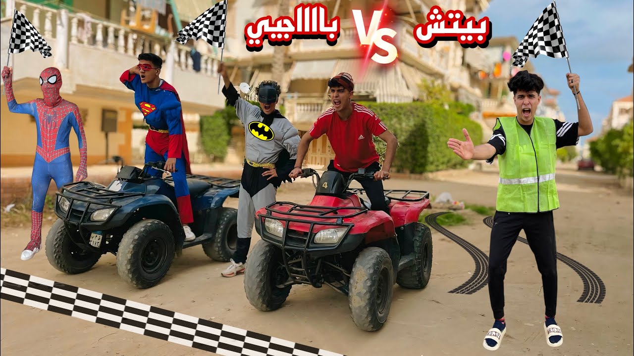 لما تشارك انت واخوك في سباق بيتش باجي ضد الابطال الخارقين 😂🏎️(سوبرمان-بتمان-سبيدرمان)