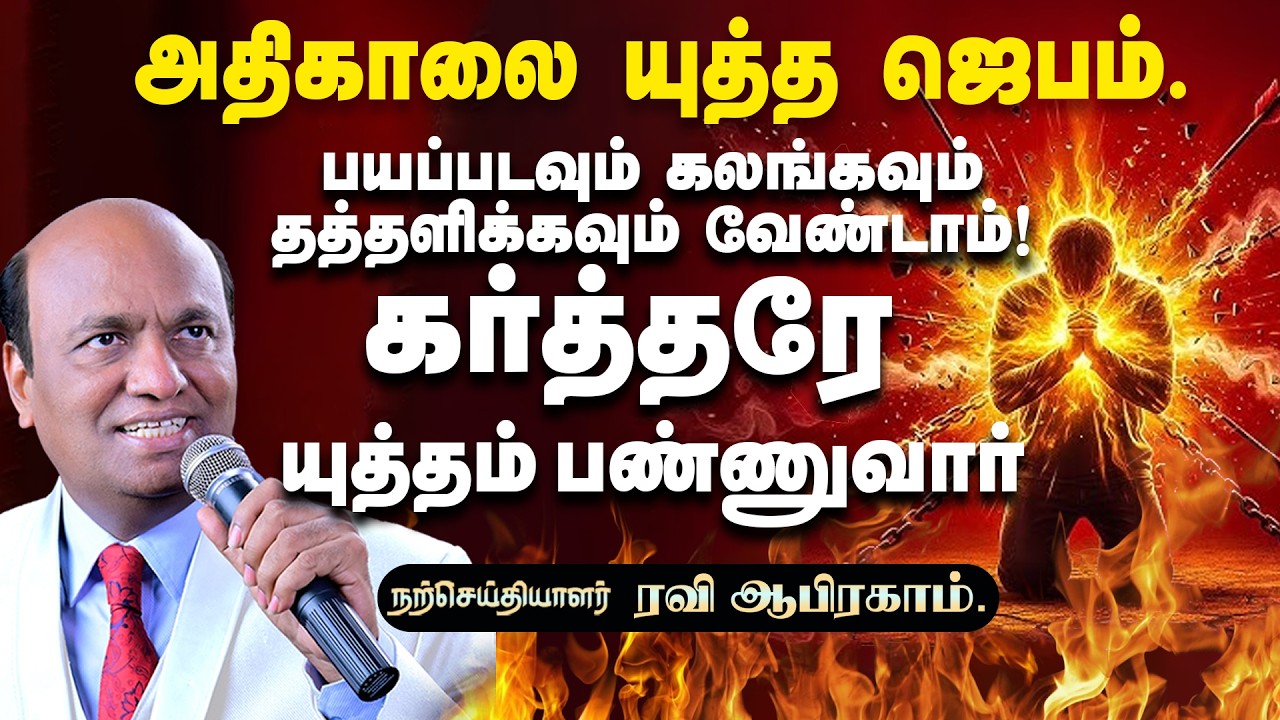 அதிகாலை யுத்த ஜெபம் | Morning Spiritual Warfare Prayer for Protection | Apostle Ravi Abraham