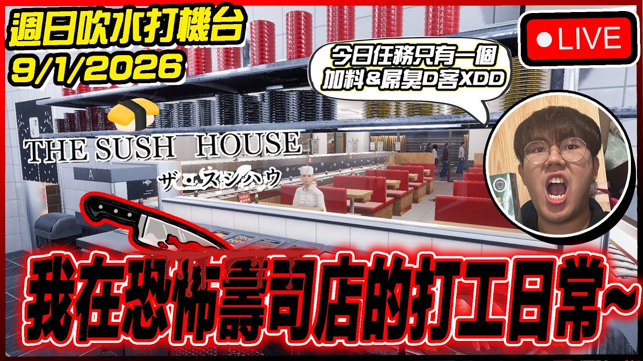 🔴[The Sushi House] 第一日係壽司店打工會發生啲咩事⁉️⁉️ A：比上司欺負  B：同事蛇王唔做野  C：遇上麻煩閪客[9/1/2026][Game TV直播]