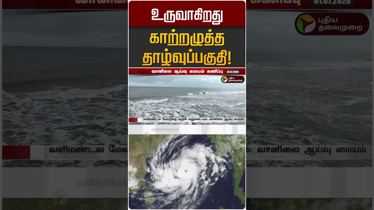 உருவாகிறது காற்றழுத்த தாழ்வுப்பகுதி! | TN Cyclone
