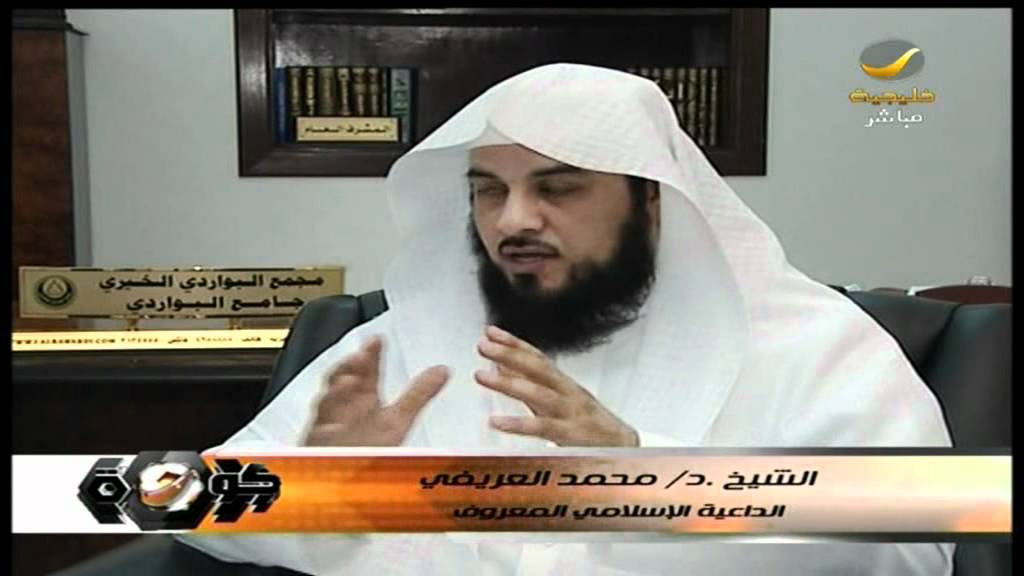 قضية حضور المرأه الملاعب ورأي الشيخ محمد العريفي