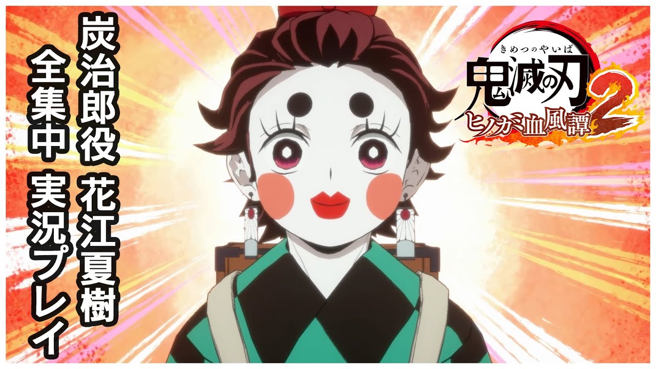 【鬼滅の刃 ヒノカミ血風譚2】炭治郎役の声優 花江夏樹が全集中実況！