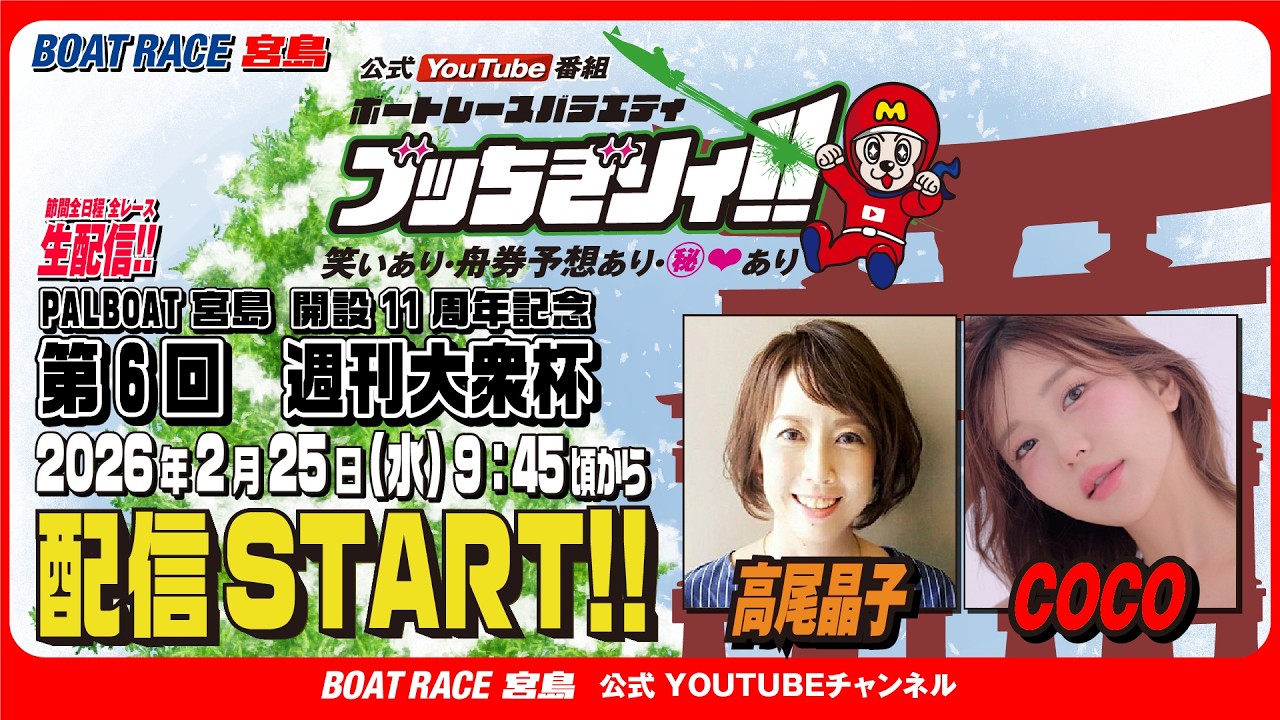 【ボートレース宮島 公式YouTube番組】 ボートレースバラエティ “ブッちぎりィ!!”【高尾晶子＆COCO】