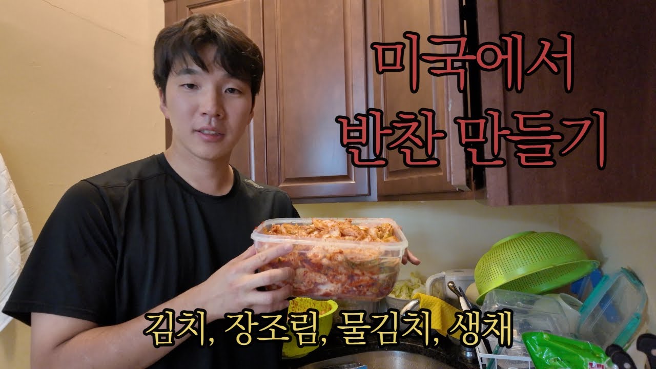 미국 유학생 반찬 만들기 프로젝트(배추김치, 물김치, 생채, 장조림)