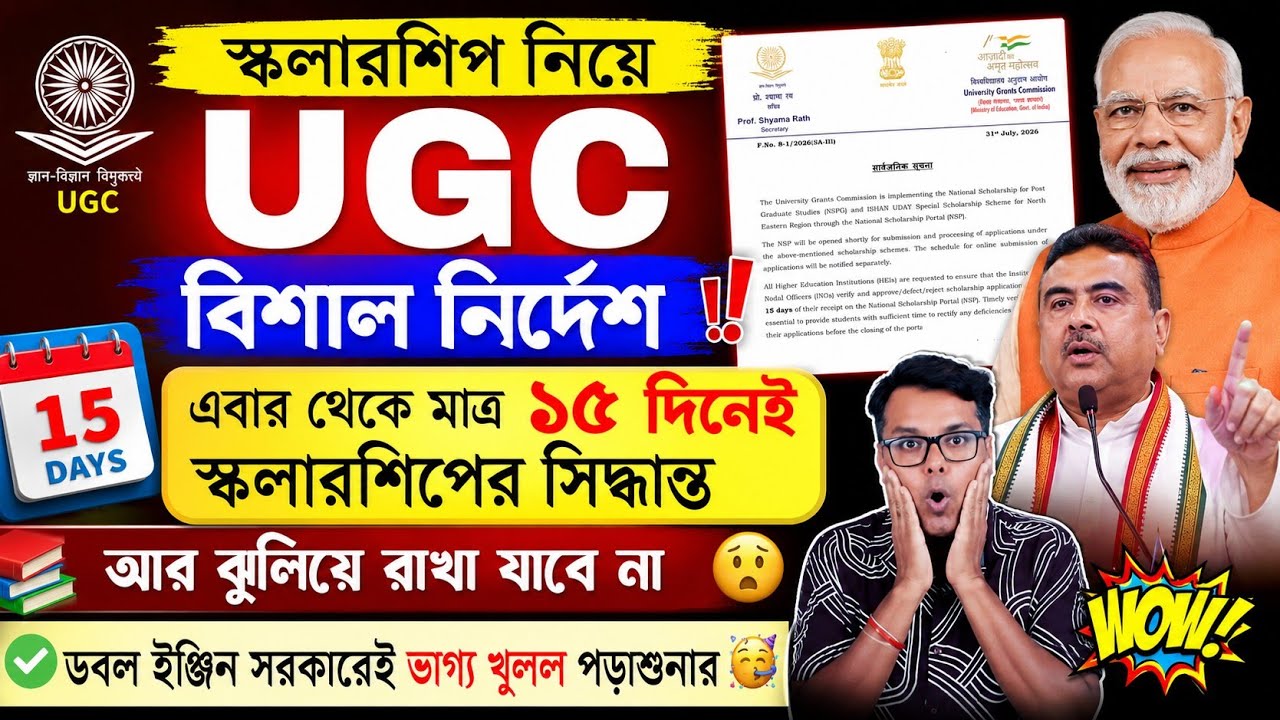 স্কলারশিপ নিয়ে UGC বিশাল নির্দেশ: ১৫ দিনেই স্কলারশিপ: SVMCM Scholarship 2026: NSP 2027: NSP WB 2027