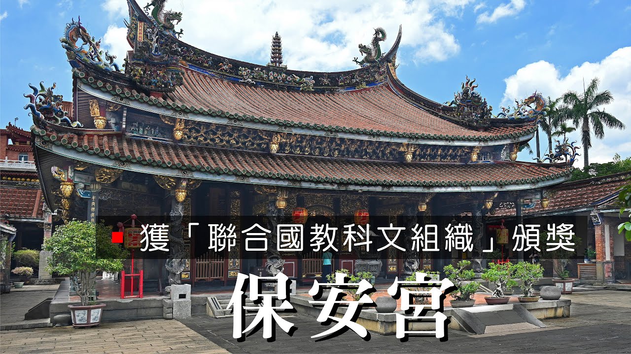 【聯合國認證 藝術的寺廟 / 台北】大龍峒保安宮榮獲「聯合國教科文組織獎牌」🌿完美保留三百年工藝的華麗傳承🌿國外遊客常慕名來到。 Dalongdong Baoan Temple / Taipei