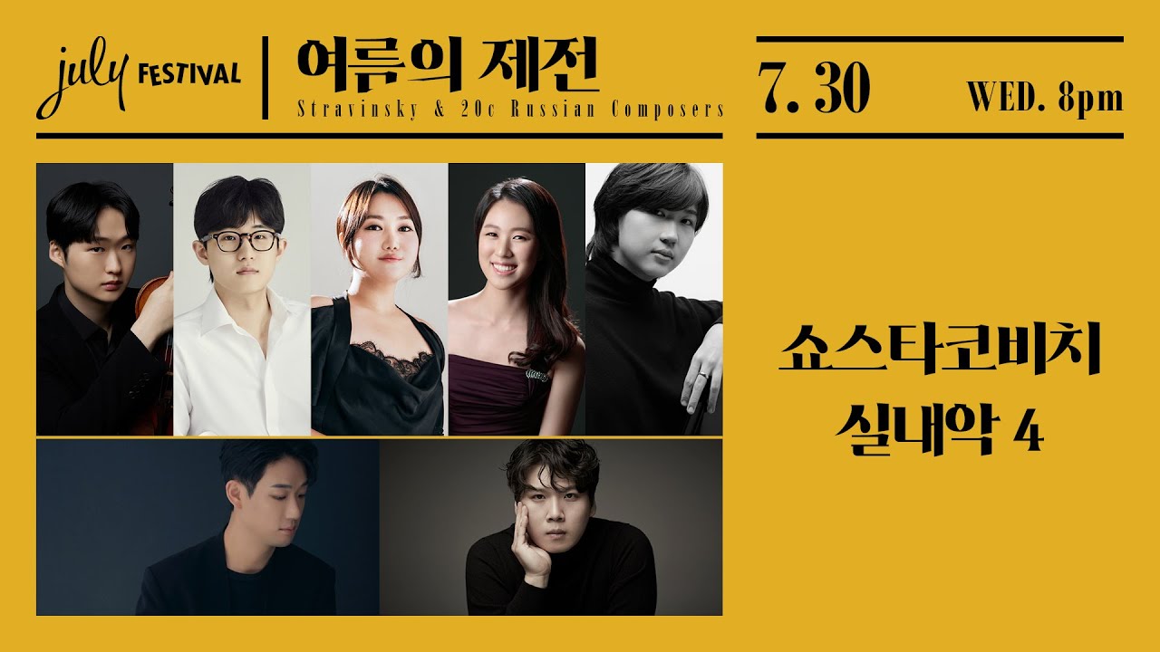 [LIVE] 쇼스타코비치 실내악 4.