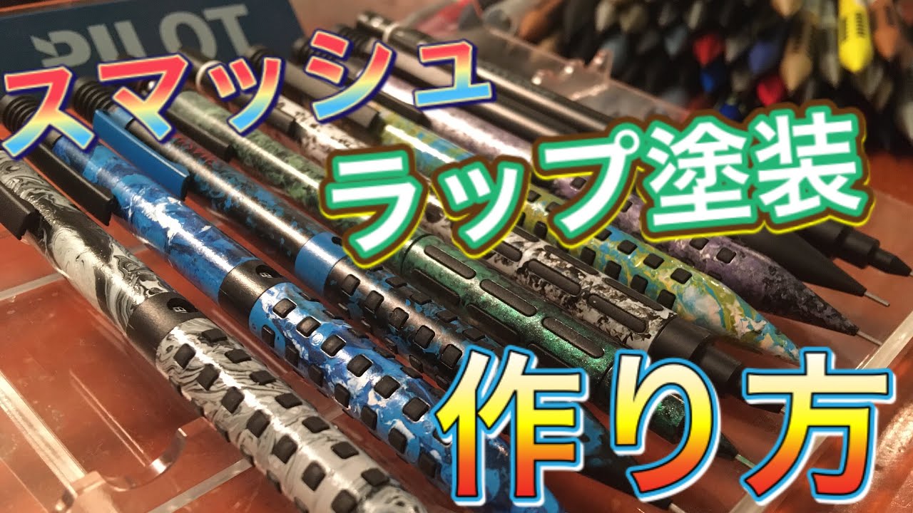 スマッシュ！ラップ塗装の作り方！　徹底解説